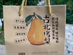 -古北烤梨