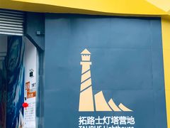 -广州市紫泥堂文化创意园景区