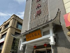 -老太原菜馆(府西街店)