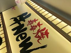 -牛New寿喜烧(青浦店)