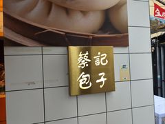 -蔡记包子(百花路店)