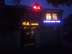 -湖庭壹品鸭王·传统北京烤鸭·别墅私房菜·庭院宵夜(江宁店)
