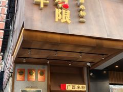 -水平有限广西米粉·广西风味集(五道口店)