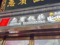 -惠宾饭庄(中山路店)