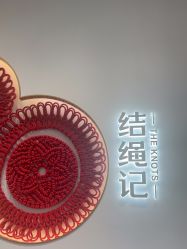 -结绳记(西北旺万象汇店)