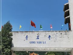 -青岩寺风景区