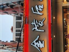 门面-金陵后厨·南京菜(新街口秣陵路店)