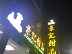 门面-景记甜品