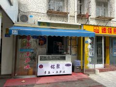 -铭聚章鱼土笋冻(松柏店)