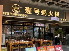 -壹号粥火锅·海鲜煲仔粥(水围店)