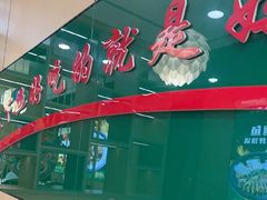 -满兴咱妈烀饼铁锅炖(兰州北街店)