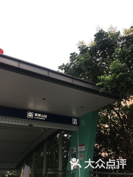 翠屏山-地铁站图片 - 第4张