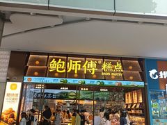 -鲍师傅糕点(五月花店)