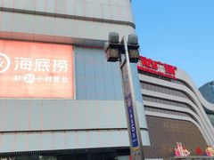 -万达广场(大明宫店)