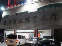 门面-金丹酱板鸭营业厅(紫缘路店)
