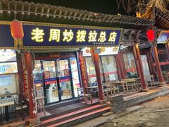 -老周炒拨拉(甘州总店)