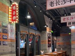 大堂-湘下佬·老长沙吃货铺(酃湖万达店)