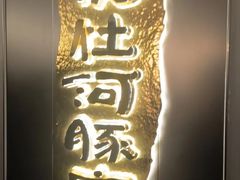 -沈灶河豚宴·河豚融合餐厅(汉中路店)