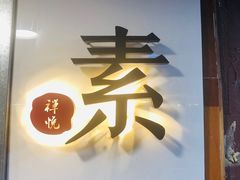 -禅悦素食