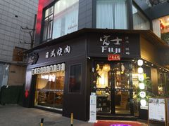 门面-吉屋烤肉(八宝街店)