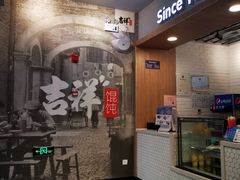 -吉祥馄饨(虹桥火车站店)
