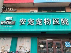 -安安宠医·安宠宠物医院