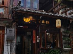 门面-勺子米线·云南传统小吃市集(四方街店)