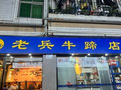 -老兵牛蹄店(下沙店)