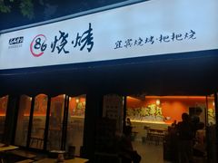 门面-86烧烤 | 江湖菜(石人总店)