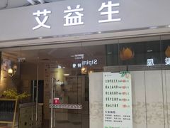 -艾益生活馆·匠心推拿·精油·足道(海岸城店)