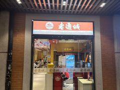 -老通城豆皮大王(吉庆街店)