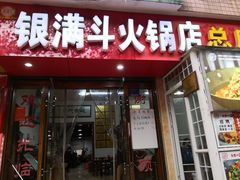 门面-银满斗(步行街总店)