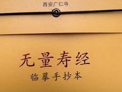 -西安市广仁寺