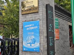 -宣武艺园