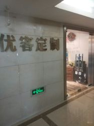 -优刻西服西装定制(金轮国际广场店)