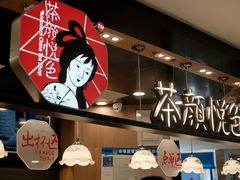 -茶颜悦色(平和堂负一楼店)