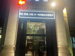 -画臻楼.家宴.融合菜(锦业路店)