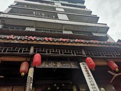 -郑件洋芋饭庄