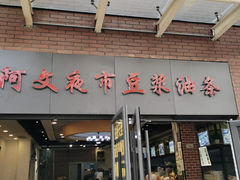 -阿文夜市豆浆油条(临潼路店)