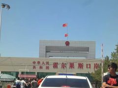 -霍尔果斯国门景区