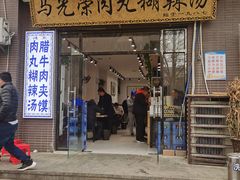 门面-马光荣肉丸糊辣汤(边东街店)
