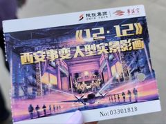 -《12·12》西安事变大型实景演出