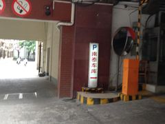 -兴业太古汇·停车场