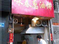 门面-咏春葱油饼(德政中路店)