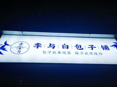 门面-李与白包子铺(桐梓林店)