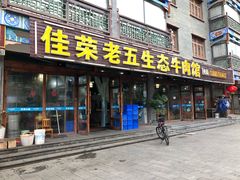 门面-佳荣老五生态牛肉馆