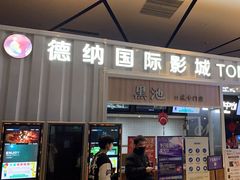 -萧山德纳MAX影城