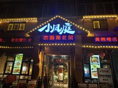 -小凤庭·地道湖北菜武昌鱼·藕汤(38年黄鹤楼店)