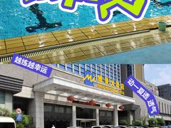 -齐汇维景大酒店游泳馆(山东政协大厦齐汇维景)