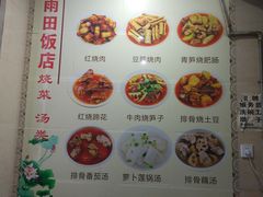-雨田饭店(华兴东街店)